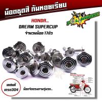 ราคา น็อตชุดสี เวฟ110i 125i 100 110 125R 125S 100S Dream Supercup PCX น็อตชุดสีหัวสนาม เลสแท้ งานหัวสนาม น็อตชุดสีเวฟ น็อตชุดสีเวฟ110i น๊อตชุดสี (20058941190)