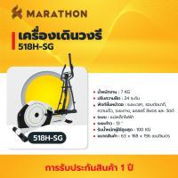 ราคา MARATHON เครื่องเดินวงรี รุ่น 518H ลู่วิ่ง ลู่เดินกึ่งสเต็ป Elliptical machine อีลิปติคัล จักรยานอากาศ ออกกำลังกายแบบแอโรบิก เครื่องออกกำลังกาย (20566123413)