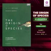 ราคา The Origin of Species กำเนิดสปีชีส์ (21057354711)