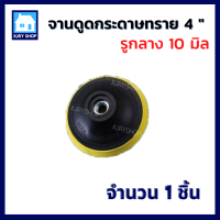 ราคา จานดูดกระดาษทราย 4 นิ้ว 1 ชิ้น จานติดกระดาษทราย ตีนตุ๊กแก หัวจับกระดาษทรายกลม แป้นจับกระดาษทราย แป้นหนามเตย ถูกกว่า น็อตมีขายแยก (9147259572)