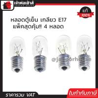 ราคา ส่งทุกวัน หลอดไฟตู้เย็น เกลียวใหญ่ E17 ขนาด 15 W แพ็ค 4 ชิ้น หลอดตู้เย็น ไฟตู้เย็น D23 06 (649524181)