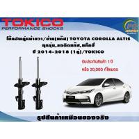 ราคา โช๊คอัพคู่หน้าขวา ซ้าย แก๊ส TOYOTA COROLLA ALTIS ทุกรุ่นรถติดแก๊สแท็กซี่ ปี 2014 2018 1คู่ TOKICO (7346612306)