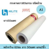 ราคา HILITE กระดาษถ่ายเอกสาร A1 80Gชนิดม้วน 620X50X2นิ้ว หน้ากว้าง62ซม ยาว50เมตรแกน2นิ้ว (11631337071)