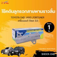 ราคา ชุดสายพานราวลิ้น สายพานไทม์มิ่ง ลูกปืน ลูกลอก โช๊คตัวดัน VIGO COMMUTER TIGER D4D 1KD 2KD อายุการใช้งาน 150000 กิโลเมตร (13043672259)