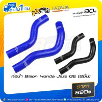 ราคา ท่อน้ำ Billion Honda Jazz GE 2ชิ้น (10490042877)