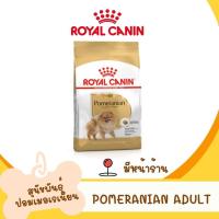 ราคา Royal Canin Pomeranian อาหารสุนัข พันธุ์ปอมเมอเรเนียน (20502837648)