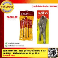 ราคา SOLO COMBO SET SOLO ชุดไขควงด้ามทะลุ 5 ตัว รุ่น 005G คีมล็อคปากตรง 10 รุ่น 92 10 ของแท้ 100 ร้านเป็้นตัวแทนจำหน่ายโดยตรง (495874790)