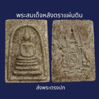 ราคา พระสมเด็จวัดระฆังพิมพ์ตราแผ่นดิน เนื้อแตกลายงา พระเก่าโบราณ มีเม็ดแร่มวลสารผงพุทธคุณ ส่งพระตามภาพ ตรงปก (21106777536)