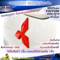 ราคา ครอบโลโก้มิตซูบิชิ หลังรถไทรทัน 2005 2014 สีแดง ตราสัญลักษณ์มิตซูบิชิ ครอบโลโก้ Mitsubishi ป้ายมิตซูบิชิ USR Racing พร้อมส่ง (9148524453)