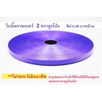 ราคา ม้วนละ 52 บาท เบอร์ 2 สีทองสีตกนะคะ ริบบิ้นพับเหรียญ ม้วนใหญ่ ตราลูกโป่ง เนื้อทราย ริบบิ้นทำพวงมาลัย ริบบิ้นจาน (9518202838)