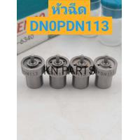 ราคา หัวฉีด 113 หัวฉีดรถยนต์ดีเซล Denso เบอร์ DN0PDN113 ชุดละ 4 หัว หัวฉีด pdn113 ส่งด่วนทุกวัน (19401873487)