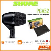 ราคา Shure PGA 52LC ไมโครโฟน ประกันศูนย์มหาจักร SHURE PGA52 Cardioid Dynamic Kick Drum Microphone (12489583003)