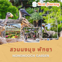 ราคา บัตรเข้าสวนนงนุช พัทยา (21005400999)
