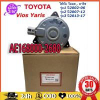 ราคา COD มอเตอร์ พัดลมหม้อน้ำ วีออส ยาริส รุ่น123 ปี2002 2021 Denso 2680 Yaris Vios Y 2007 Fan motor แท้เดนโซ่ (21161616823)