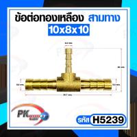 ราคา ข้อต่อทองเหลือง ข้อต่อเสียบสายทองเหลือง หางปลาไหล 3 ทาง แบบแปลงขนาด ราคาต่อชิ้น (16952226760)