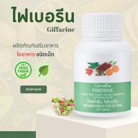 ราคา ไฟเบอรีน กิฟฟารีน ไฟเบอร์ ไฟเบอร Fiberine ผลิตภัณฑ์เสริมอาหารใยอาหารชนิดเม็ด (19787366405)