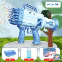 ราคา ปืนเป่าฟอง ปืนยิงฟองสบู่ เป่าฟอง ปืนเป่าฟอง ปืนเป่าฟองสบู่ 32 หลุมยิง ของเล่นเด็ก (19128209415)