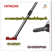 ราคา ขายอะไหล่ของแท้ ท่อเหล็กเครื่องดูดฝุ่นฮิตาชิ HITACHI PIPE CV 975FC 003 CV SF20V (15331190317)
