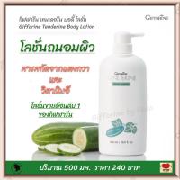 ราคา โลชั่นถนอมผิว โลชั่นแตงกวา บำรุงผิว ซึมซาบเร็ว ไม่เหนียวเหนอะหนะ กิฟฟารีน เทนเดอรีน สารสกัดจากแตงกวา Giffarine Tenderine Body Lotion 500 มล (15069533479)