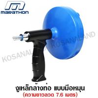 ราคา Marathon งูเหล็ก ล้างท่อแบบมือหมุน ยาว 7 6 เมตร รุ่น M 2005A Drum Auger ที่ล้างท่อ ลวดล้างท่อ ทะลวงท่อ ไม่รวมค่าขนส่ง (1880930461)