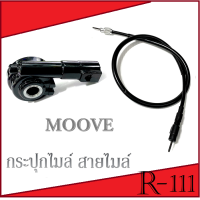 ราคา กระปุกไมล์ สายไมล์ Moove honda moove ชุดไมล์มอไซค์ ฮอนด้า มูฟ ชุดกระปุกไมล์ MOOVE ปี 2014 2017 สายไมล์ Honda Moove (13786897250)