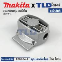ราคา ฝาปิดท้ายทุ่น แท้ กบไฟฟ้า Makita มากีต้า รุ่น 1600 4 156464 7 อะไหล่แท้ 100 (13566391895)