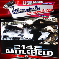 ราคา Battlefield 2142 เกม PC Game คอมพิวเตอร์ เสียบเล่นได้เลย download ไฟล์เดียว หรือแบบตัวติดตั้ง ติดตั้งง่าย เลือกได้เลย (20129649952)