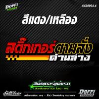 ราคา สติ๊กเกอร์สะท้อนแสงแต่งรถ ข้อความตามสั่ง งานตัดประกอบ ติดหลังรถกระบะ ติดหลังรถเก๋ง KB9994 (17497792427)