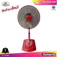 ราคา พัดลมปรับระดับ สไลด์ คาริเบี้ยน 16 นิ้ว รุ่น CRB16S F1 (20662803918)