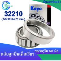 ราคา KOYO 32210 50x90x24 75 mm ตลับลูกปืนเม็ดเรียว ตลับลูกปืน KOYO 32210 JR TAPERED ROLLER BEARING KOYO (17967160098)