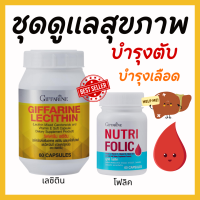 ราคา ส่งฟรี บำรุงตับ บำรุงเลือด เลซิติน กิฟฟารีน โฟลิค เลือดจาง NUTRI FOLIC อ่อนเพลีย เลซิตินกิฟฟารีน บำรุงเลือดกิฟฟารีน giffarine เลซิติน60แคปซูล (20948311200)