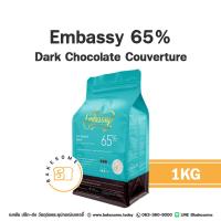 ราคา ส่งรถเย็น Embassy Dark Chocolate Couverture Embassy 65 Embassy 75 เอ็มบาสซี ดาร์ก ช็อคโกแลต 1KG (20959951725)