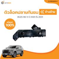ราคา ISUZU ตัวล็อคปลายกันชนหน้า ISUZU MU X 21 UCR21 ปี 2020 ถึง 2023 8 97824519 0 8 97824520 0 เเท้ศุนย์ 1 ชิ้น AUTOHUB (21093586502)