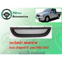ราคา กระจังหน้าแต่งตาข่าย Isuzu Dragon EYE ปี2000 2002 สีดำด้าน ตรงรุ่น (5391650750)