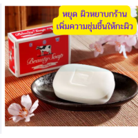 ราคา Beauty Soap คาว แบรนด์ บิวตี้ โซฟ มอยส์เจอร์ กล่องแดง สบู่วัวแดง 100 กรัม เติมความผิวชุ่มชื้น ให้กับผิว ของแท้ จากญี่ปุ่น (15737452458)
