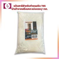 ราคา ขายดี แป้งสาลีสำหรับทำขนมปัง T65 นำเข้าจากฝรั่งเศส แบ่งบรรจุ 1 กก แป้งนำเข้าจากต่างประเทศ Imported Flour (15229926685)