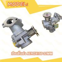 ราคา เรือนลิ้นเร่ง AEROX155 30MM 32MM 34MM motion valve เรือน30มิลAEROX155 เรือน32มิลAEROX155 เรือน34มิลAEROX155 (20413211883)