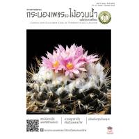 ราคา วารสารชมรมกระบองเพชรและไม้อวบน้ำ แคคตัส กระบองเพชร ไม้อวบน้ำ cactus succulent (17524827064)