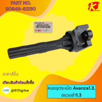 ราคา คอยจุดระเบิด Avanza1 3อแวนซ่า1 3 90948 52130 ราคาโดนๆ แบรนด์ KOK (21122239694)