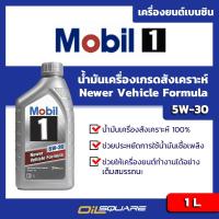 ราคา eTax โมบิล 1 SAE5W 30 Mobil 1 Newer Vehicle Formula 5W 30 ขนาด 1 ลิตร l Oilsquare ออยสแควร์ (635614009)