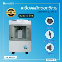 ราคา เครื่องผลิตออกซิเจน LONGFIAN ประกันสินค้า 15 เดือน (982058369)