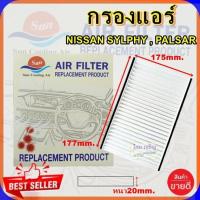 ราคา กรองแอร์ NISSAN SYLPHY PALSARกรองอากาศFILLTERฟิลเตอร์กรองแอร์รถยนต์ (3005874909)