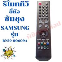 ราคา รีโมททีวีซัมซุง Remot samsung รุ่นBN59 00609A พร้อมส่ง (12088102628)