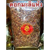 ราคา มะลิ ดอกมะลิ ดอกมะลิแห้ง มะลิแห้ง สมุนไพรดอกมะลิแห้ง บรรจุ250กรัมราคา75บาท (19238409262)