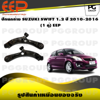 ราคา ปีกนกล่าง SUZUKI SWIFT 1 2 ปี 2010 2016 1 คู่ EEP (14604121650)
