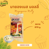 ราคา มายองเนส มอลลี่ 870 ก (14927531734)