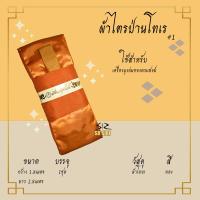 ราคา ผ้าไตร ไตรเต็ม ไตรครอง ไตรจีวร ผ้าไตรป่านโทเร 7ชิ้น (16311890018)