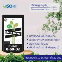 ราคา ปุ๋ยเกล็ด กรีนลีฟส์ 1กก แม่ปุ๋ยเบลเยี่ยม ครบทุกสูตร ปุ๋ยเกร็ด ปุ๋ยทางใบ ปุ๋ยน้ำ อาหารหลัก อาหารรอง อาหารเสริม แม่ปุ๋ย (19262144188)