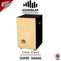 ราคา ของแท้ กลองคาฮอง Echoslap คาฮอง Cajon รุ่น Super Snare เลือกสีได้ กระเป๋าใส่คาฮอง Echoslap เลือกเซตได้ ส่งด่วน มีปลายทาง (16612853997)