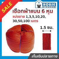 ราคา ส่งไว เชือกผ้า เชือกถักแบน หน้ากว้าง 15 มม ยาว 1 100 เมตร สีแดง เชือกรัดของ เชือกรัดของรถ เชือกรัดของแบน เชือกถัก เชือกผ้าแบน A74 01 (17442198311)